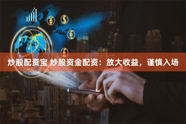 炒股配資寶 炒股資金配資：放大收益，謹慎入場