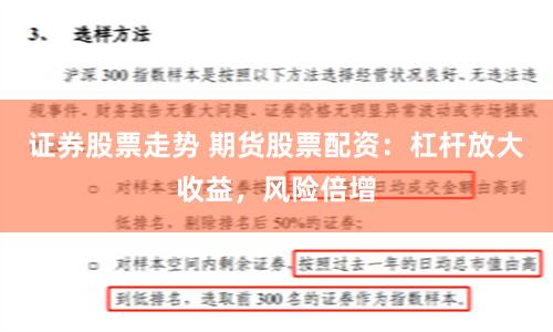 證券股票走勢 期貨股票配資：杠桿放大收益，風險倍增