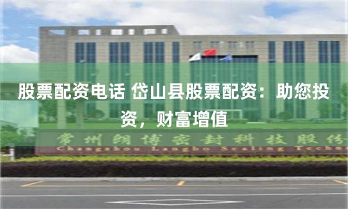 股票配資電話(huà) 岱山縣股票配資：助您投資，財(cái)富增值