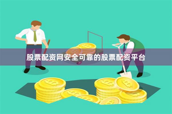 股票配資網安全可靠的股票配資平臺