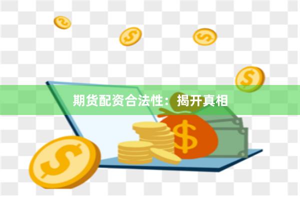 期貨配資合法性：揭開真相
