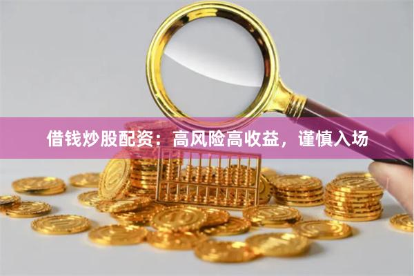 借錢炒股配資：高風險高收益，謹慎入場