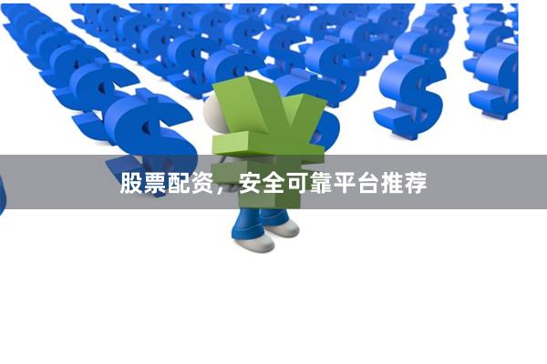 股票配資，安全可靠平臺推薦