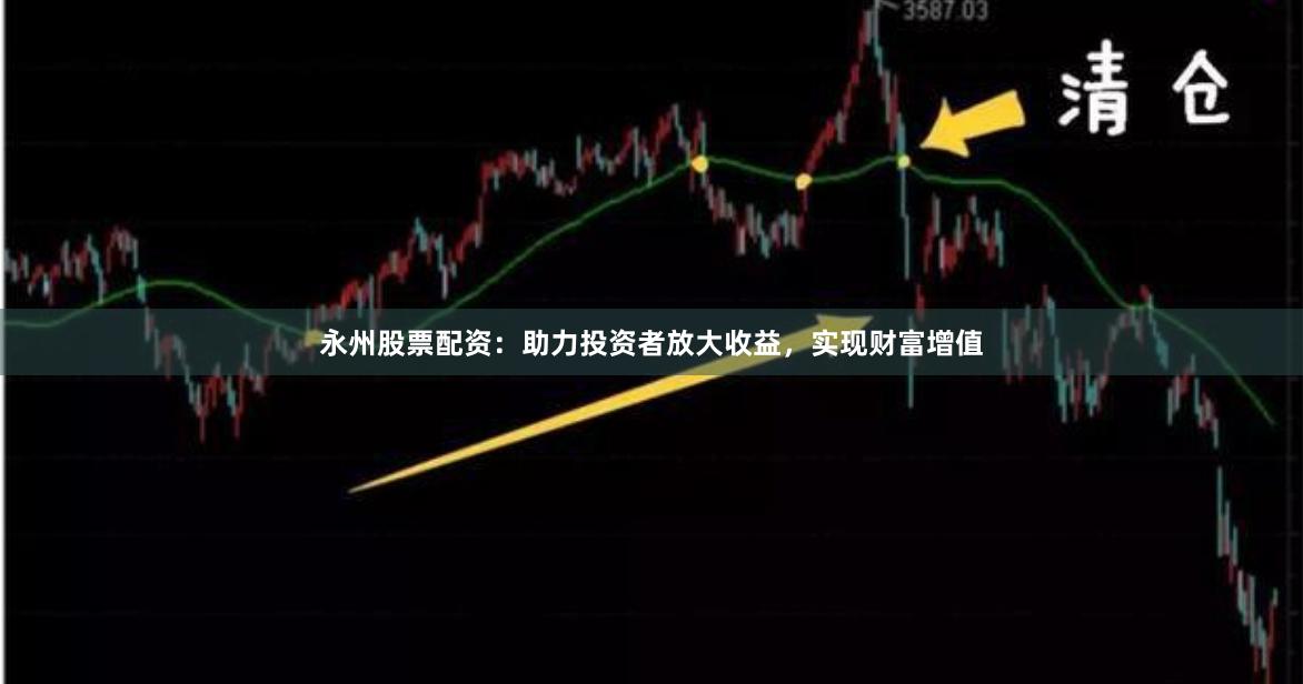 永州股票配資：助力投資者放大收益，實現(xiàn)財富增值