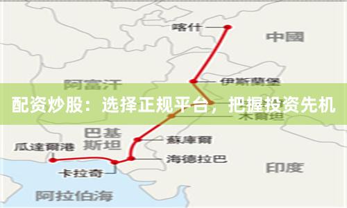 配資炒股：選擇正規平臺，把握投資先機
