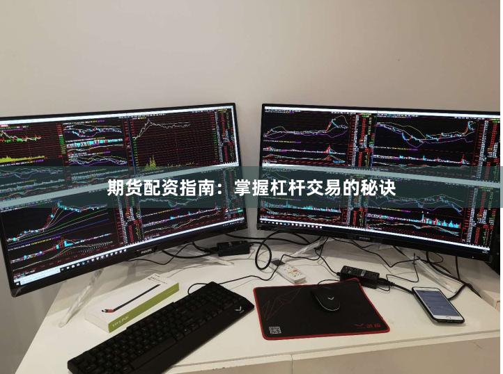 期貨配資指南：掌握杠桿交易的秘訣