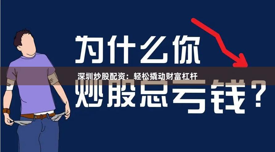 深圳炒股配資：輕松撬動財富杠桿