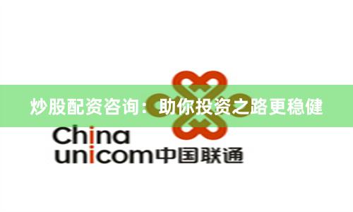 炒股配資咨詢：助你投資之路更穩健