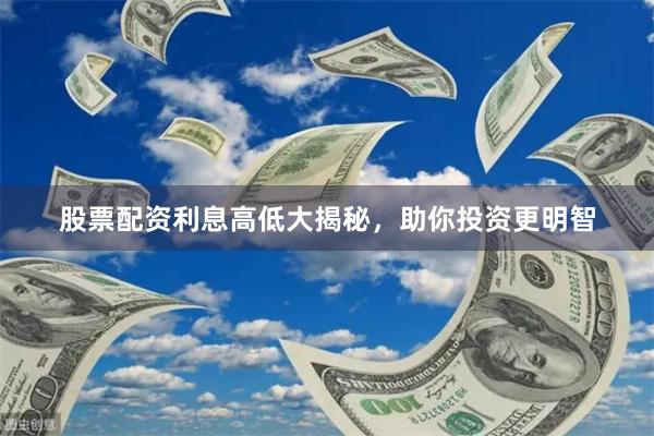 股票配資利息高低大揭秘，助你投資更明智