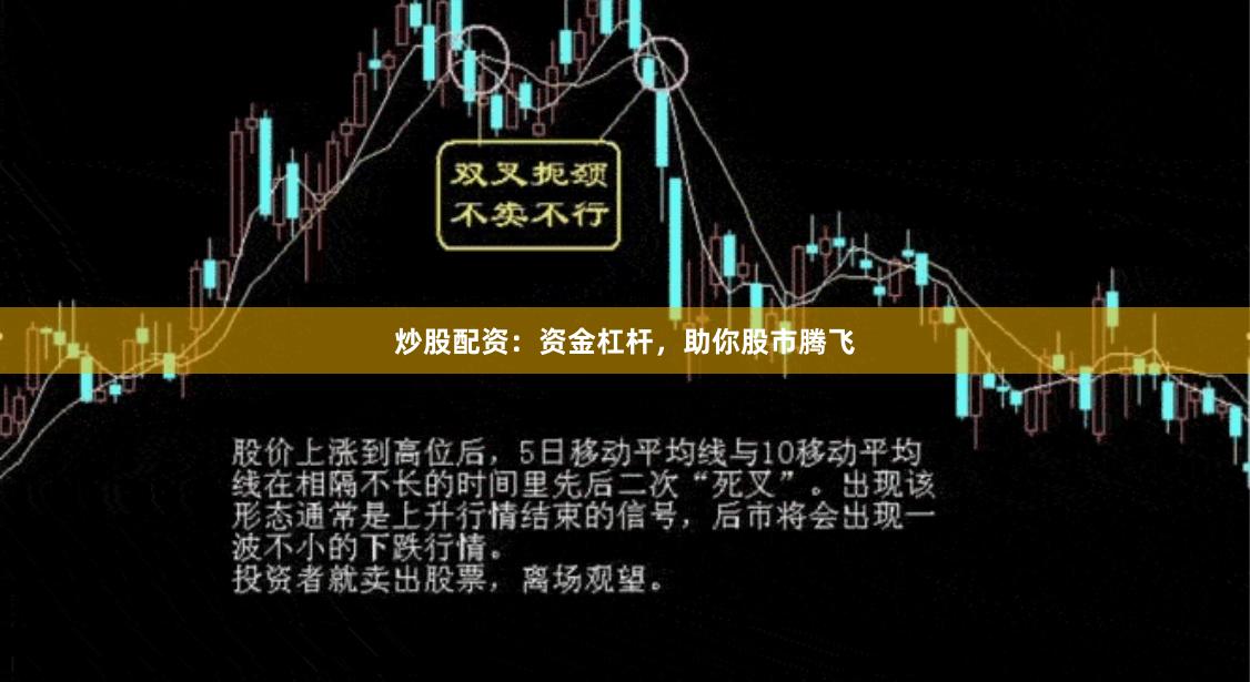 炒股配資：資金杠桿，助你股市騰飛